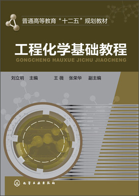 

工程化学基础教程/普通高等教育“十二五”规划教材