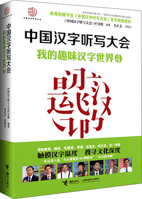 

中国汉字听写大会 我的趣味汉字世界·4