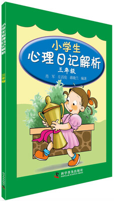 

小学生心理日记解析：三年级