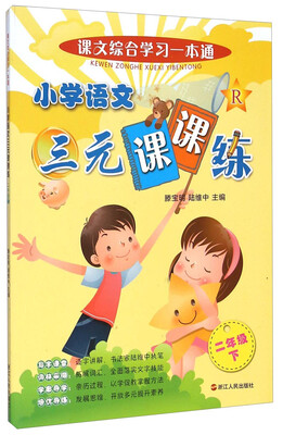 

课文综合学习一本通：小学语文三元课课练（二年级下）