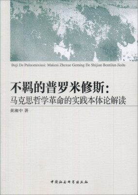 

不羁的普罗米修斯：马克思哲学革命的实践本体论解读