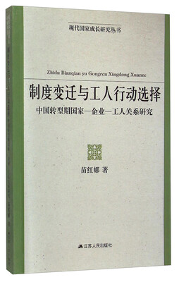 

现代国家成长研究丛书·制度变迁与工人行动选择中国转型期国家-企业-工人关系研究