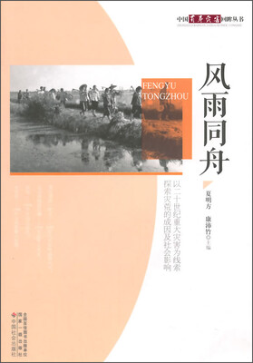 

中国百年灾害回眸丛书风雨同舟