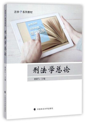 

刑法学总论/法学e系列教材