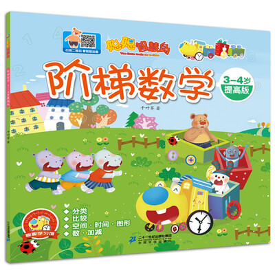 

聪聪智慧岛丛书——阶梯数学3-4岁提高版