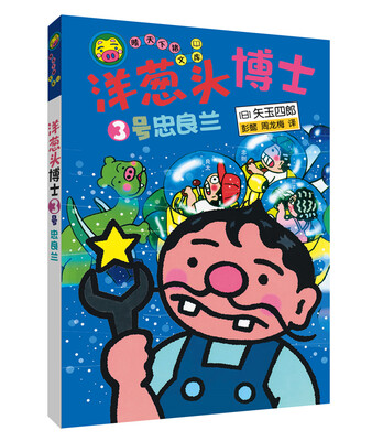 

洋葱头博士系列 3号忠良兰 晴天下猪文库