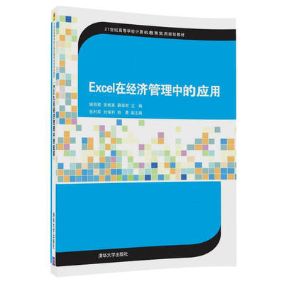 

Excel在经济管理中的应用/21世纪高等学校计算机教育实用规划教材