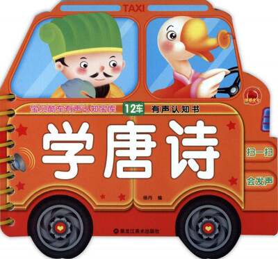 

宝贝酷车有声认知宝库12：学唐诗