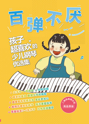 

百弹不厌 : 孩子超喜欢的少儿钢琴优选集 : 二维码视频示范高品质版双色
