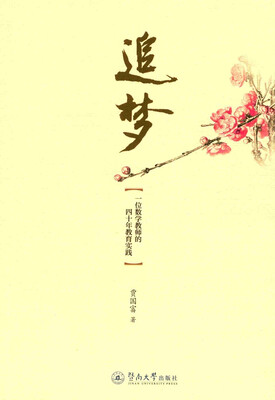 

追梦一位数学教师的四十年教育实践