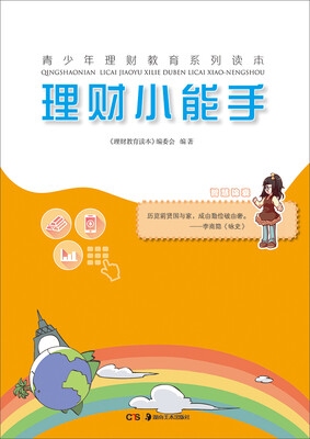 

青少年理财教育系列读本·理财小能手