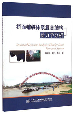 

桥面铺装体系复合结构动力学分析