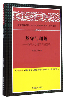 

坚守与超越：西南大学德育实践荟萃
