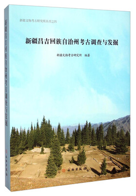 

新疆文物考古研究所丛刊新疆昌吉回族自治州考古调查与发掘