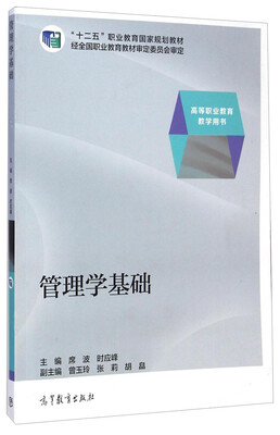 

管理学基础/“十二五”职业教育国家规划教材·高等职业教育教学用书