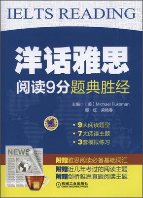 

洋话雅思：阅读9分题典胜经