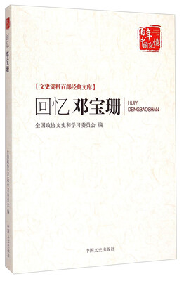 

文史资料百部经典文库：回忆邓宝珊