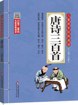 

儿童国学经典诵读：唐诗三百首（彩图注音版 二维码名家音频诵读）