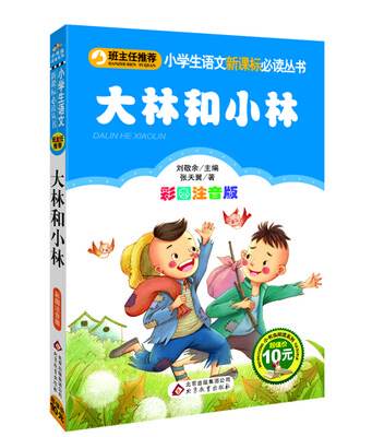 

大林和小林·彩图注音版/小学生语文新课标必读丛书