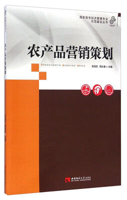 

高职高专经济管理专业示范建设丛书农产品营销策划