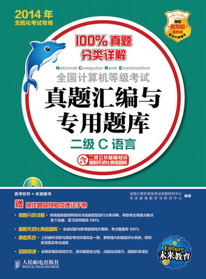 

全国计算机等级考试真题汇编与专用题库——二级C语言