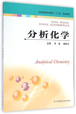 

分析化学/全国高职高专教育“十二五”规划教材