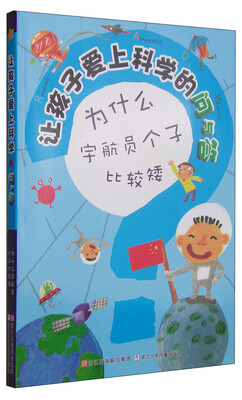 

让孩子爱上科学的问与答：为什么宇航员个子比较矮