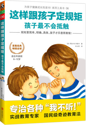 

这样跟孩子定规矩，孩子最不会抵触[PARENTING YOUR OUT-OF-CONTROL CHILD: AN EFFECTIVE