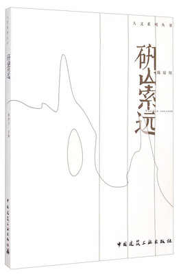 

人文系列丛书：研山索远