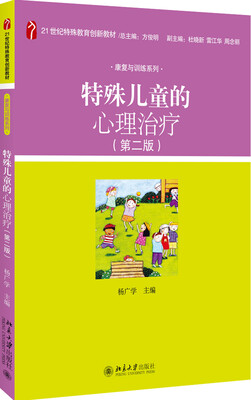 

特殊儿童的心理治疗（第二版）