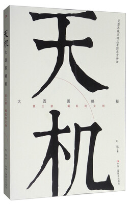 

天机大西国揭秘·第三部崛起的文明