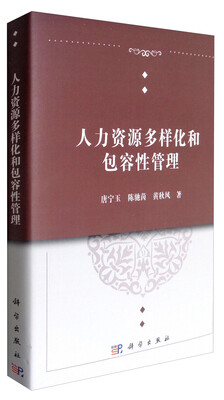 

人力资源多样化和包容性管理