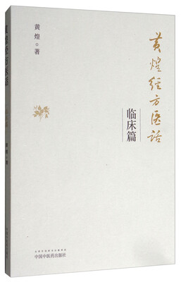 

黄煌经方医话·临床篇