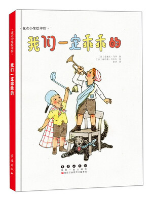 

我们一定乖乖的(精装)/花衣小象绘本馆