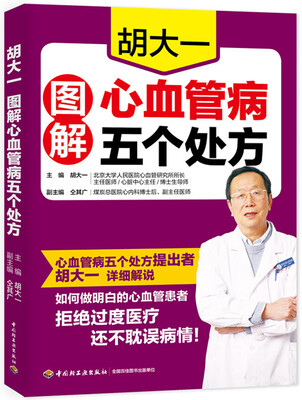 

胡大一图解心血管病五个处方