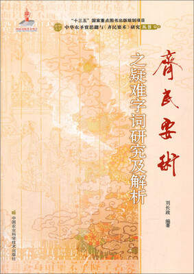 

《齐民要术》之疑难字词研究及解析
