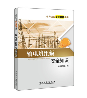 

电力企业安全教育读本 输电班组级安全知识