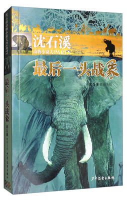 

沈石溪动物小说大party：最后一头战象