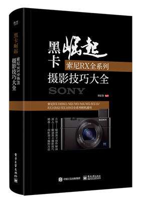 

黑卡崛起索尼RX全系列摄影技巧大全全彩
