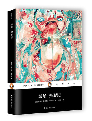 

城堡 变形记（平装）(企鹅经典
