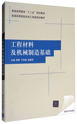 

工程材料及机械制造基础/普通高等教育“十二五”规划教材