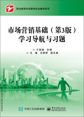 

市场营销基础第3版学习导航与习题