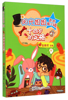 

阳光姐姐青春魔法棒：十四岁的定格