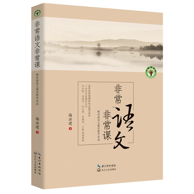 

非常语文非常课/大教育书系