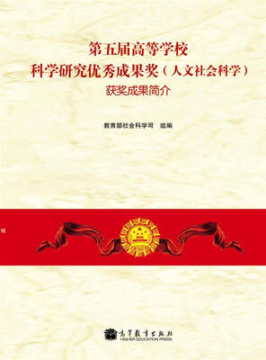 

第五届高等学校科学研究优秀成果奖（人文社会科学）获奖成果简介