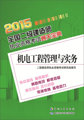 

2015全国二级建造师执业资格考试通关宝典：机电工程管理与实务