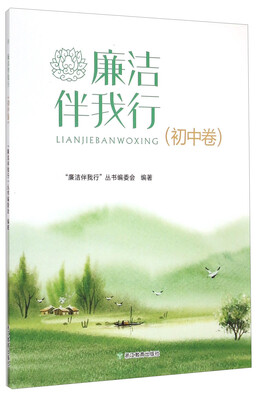 

廉洁伴我行初中卷
