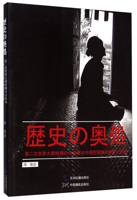 

历史的深处：二战日军中国慰安妇影像实录（日文版）