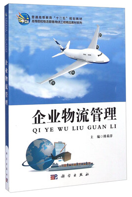 

企业物流管理/普通高等教育“十二五”规划教材·高等院校物流管理/物流工程精品教材系列