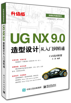 

UG NX 9.0造型设计从入门到精通